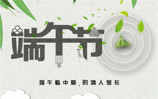 开云登陆入口-开云online(中国)祝大家端午节安康！